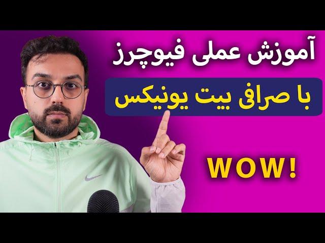 آموزش عملی فیوچرز در صرافی ارزدیجیتال | آموزش کار با صرافی بیت یونیکس