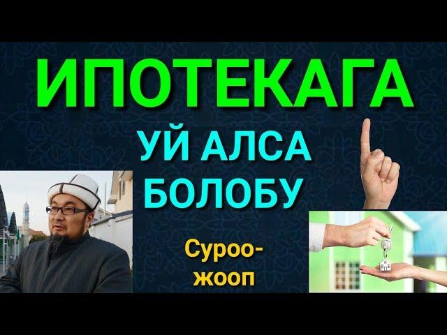 ИПОТЕКАГА УЙ АЛЫШ ТУРАЛУУ ЧУБАК АЖЫ