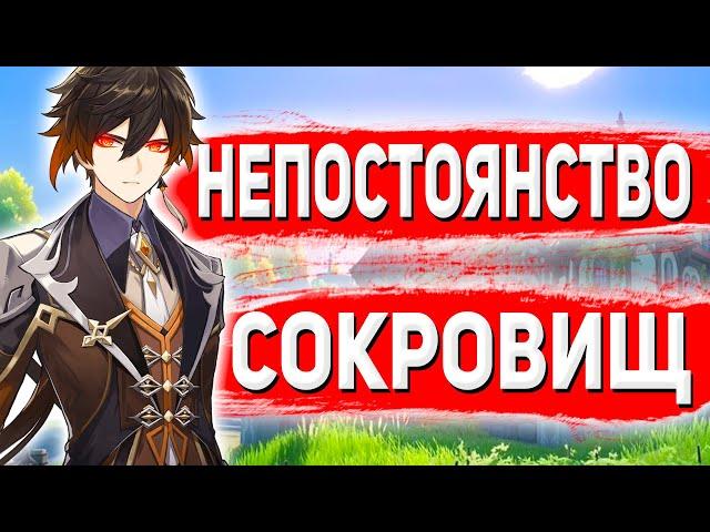 НЕПОСТОЯНСТВО СОКРОВИЩ GENSHIN IMPACT - GENSHIN IMPACT ГАЙД НЕПОСТОЯНСТВО СОКРОВИЩ ПРОХОЖДЕНИЕ КВЕСТ