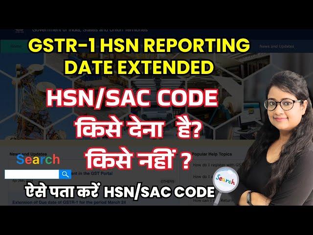 Mandatory HSN Reporting in GSTR 1 date extended | GSTR-1 Table 12 | Search HSN code in GST