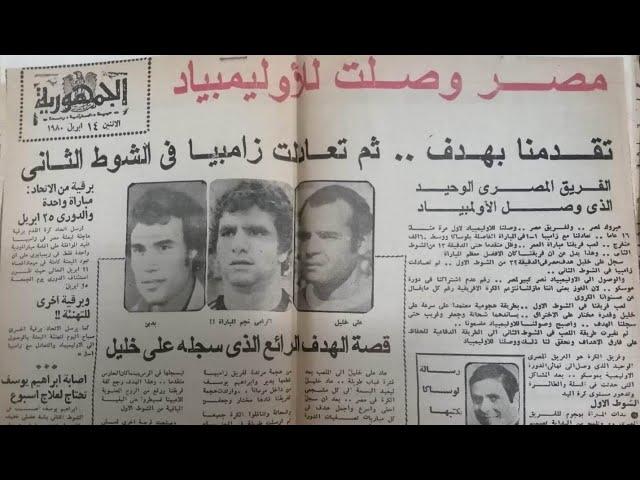 هدف علي خليل - زامبيا 1 - 1 مصر - تصفيات أوليمبياد موسكو 1980