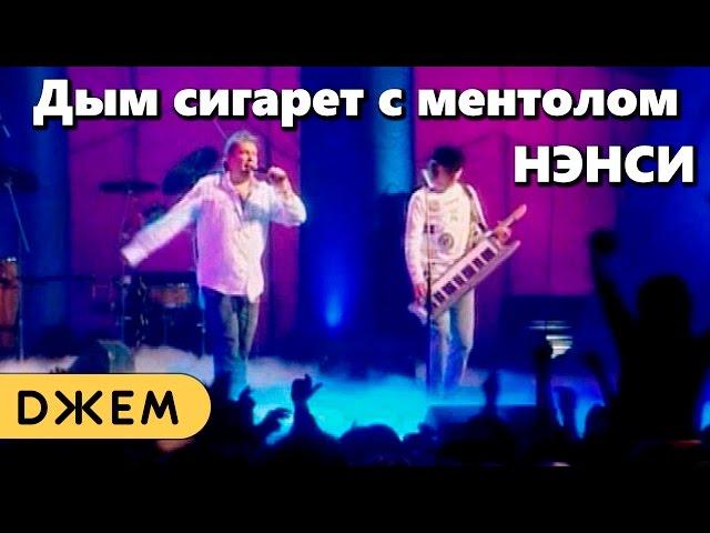 Нэнси - Дым сигарет с ментолом