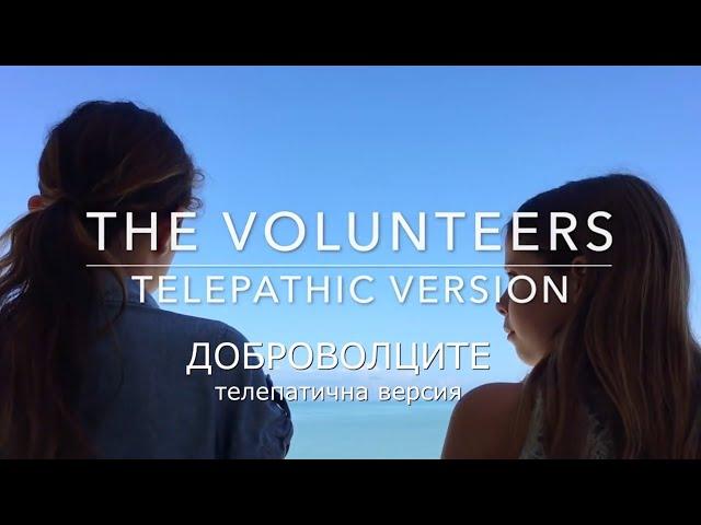 THE VOLUNTEERS - Telepathic Version