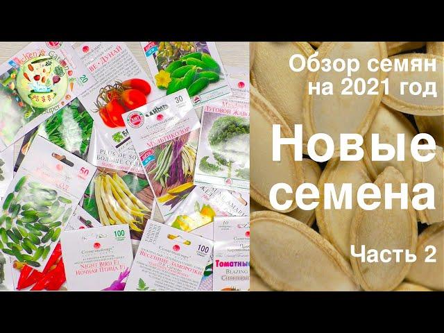 Обзор семян на 2021 год. Новые семена 2021 Часть 2