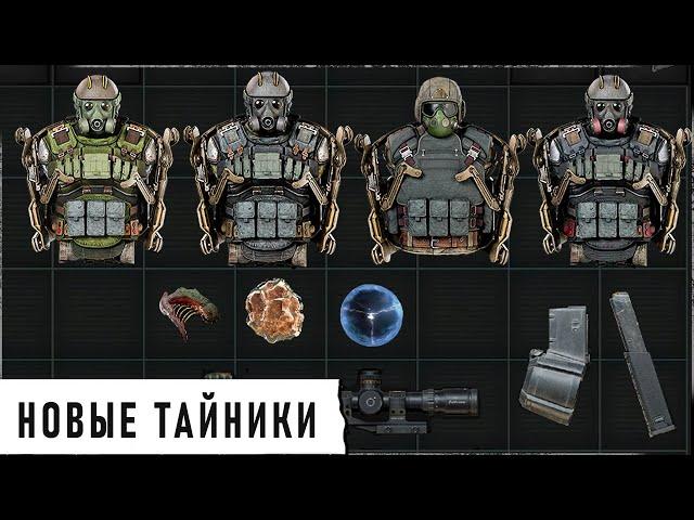 НОВЫЙ МОД НА УЛУЧШЕННЫЕ ТАЙНИКИ из S.T.A.L.K.E.R. 2