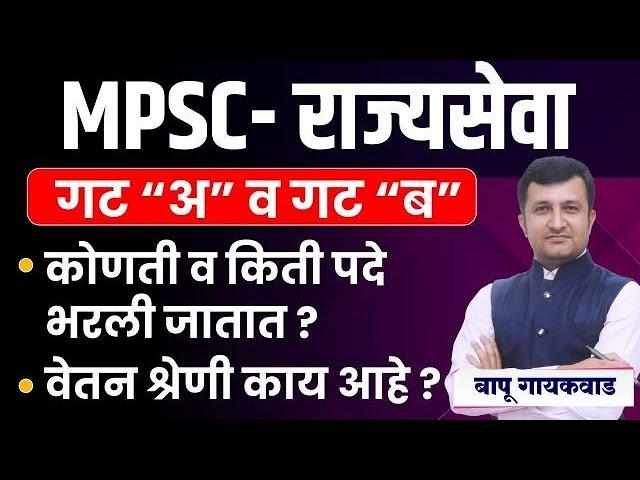 MPSC राज्यसेवा | गट-अ व गट-ब | कोणती व किती पदे भरली जातात ? | mpsc rajyseva exam | #mpsc