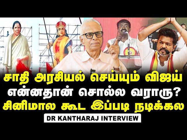 Dr. Kantharaj Interview about TVK's Identity Politics Ideologies and Vijay's Speech | DMK | Stalin