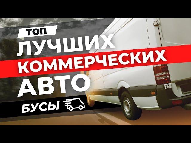 ТОП - ЛУЧШИЕ БУСЫ ДЛЯ КОММЕРЧЕСКИХ ПЕРЕВОЗОК!