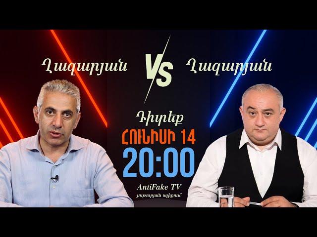 ԱՆՈՆՍ. «Ղազարյան VS Ղազարյան». նոր հաղորդում՝ AntiFake TV-ի եթերում