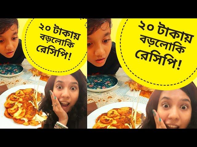 মাত্র ২০ টাকায় বড়লোকি রেসিপি!!!! Tasty Recipe |  Easy Recipe | Snacks Recipe | Viral Recipe