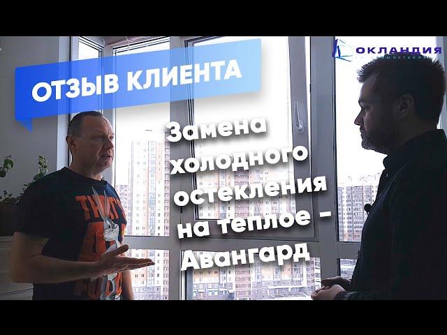 Замена холодного остекления. Отзыв клиента о системе авангард. Окландия