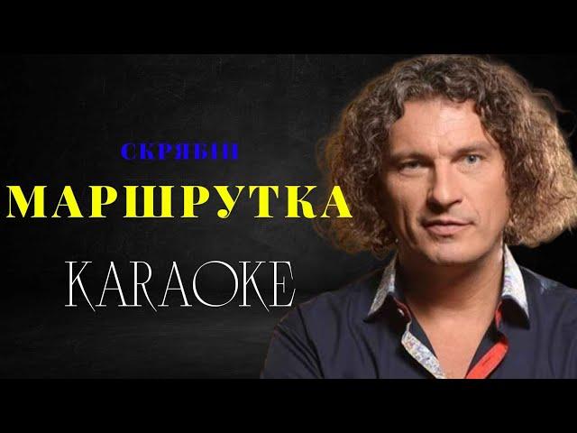 Скрябін - Маршрутка (КАРАОКЕ)