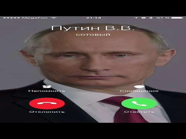 Мне звонит Путин