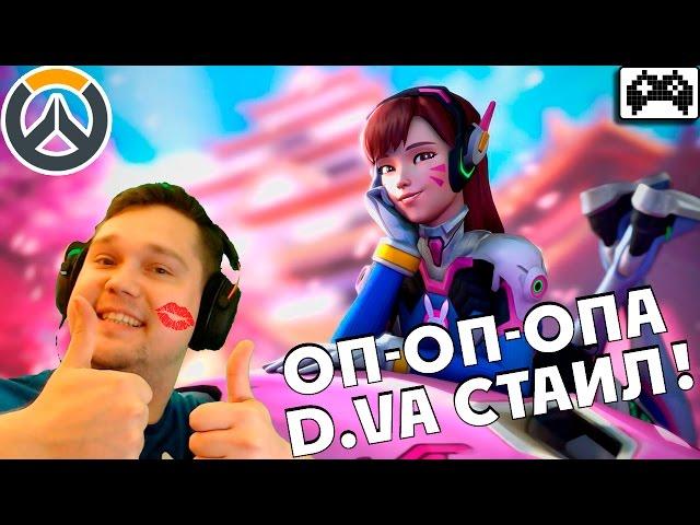 Overwatch | ГЕЙМПЛЕЙ ЗА ДИВУ