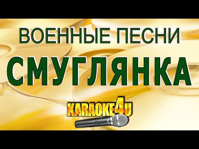 Смуглянка | Военные песни | Кавер минус