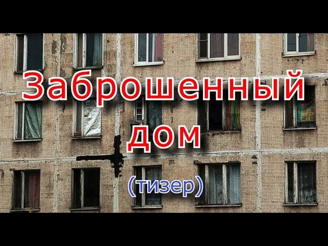 Заброшенный панельный дом с отличным сохраном ! (Тизер)