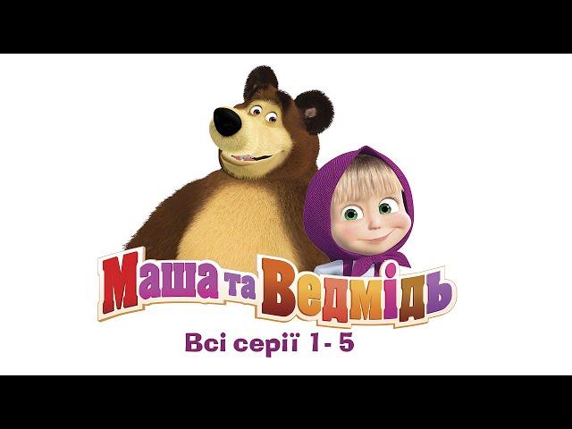 Маша та Ведмідь: Всі серії (1- 5 серії) Masha and the Bear