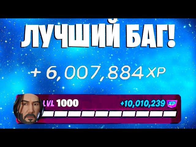 ЛУЧШИЙ БАГ НА ОПЫТ ФОРТНАЙТ! БЫСТРЫЙ ФАРМ ОПЫТА В ФОРТНАЙТ! #багнаопытфортнайт #фортнайт