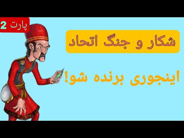 جنگ و شکار پسرخوانده چجوریه؟ | هر چیزی که باید درباره جنگ اتحاد بدونید پارت 2