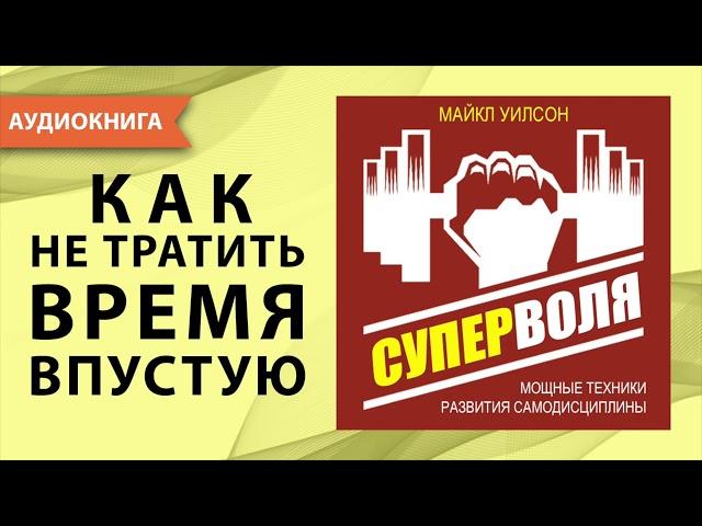 Суперволя. Мощные техники развития самодисциплины. Сила воли ключ к успеху. Майкл Уилсон. Аудиокнига