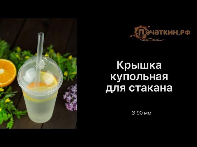 Крышка купольная для стаканов диаметром 90 мм