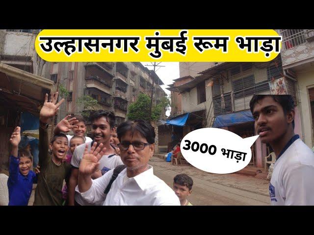 उल्हासनगर मुंबई रूम भाड़ा | room rent in Ulhasnagar | best room in ulhasnagar |  #Ulhasnagar