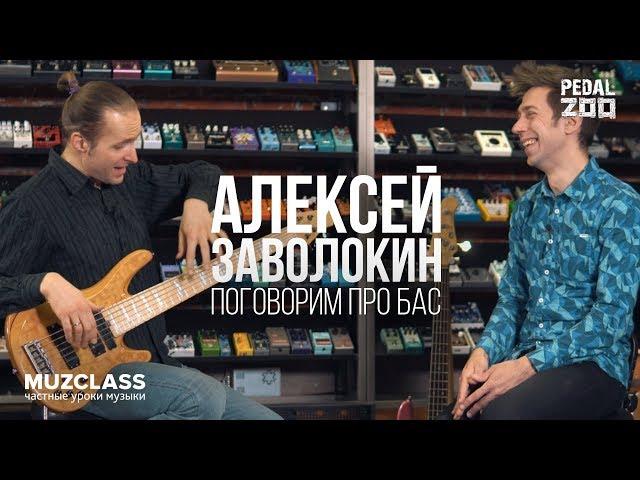 Алексей Заволокин | Поговорим про бас | РОЗЫГРЫШ СТРУН от PedalZoo | Павел Степанов | MuzClass