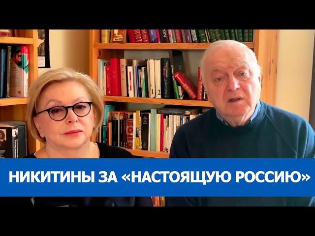 Tatyana and Sergey Nikitin in support of "Real Russia" (2022) Ukraine News