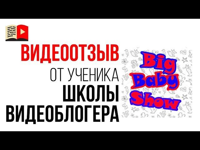 Видео отзыв на онлайн школу видеоблоггеров от автора семейного канала "Big Baby Show"
