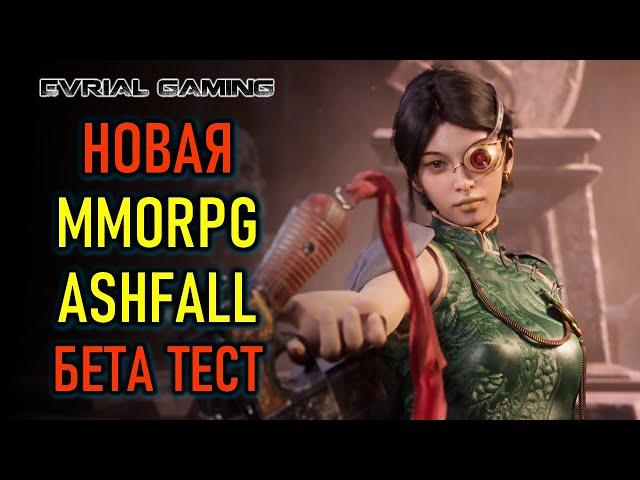 НОВАЯ MMORPG ASHFALL - БЕТА ТЕСТ НА ПК