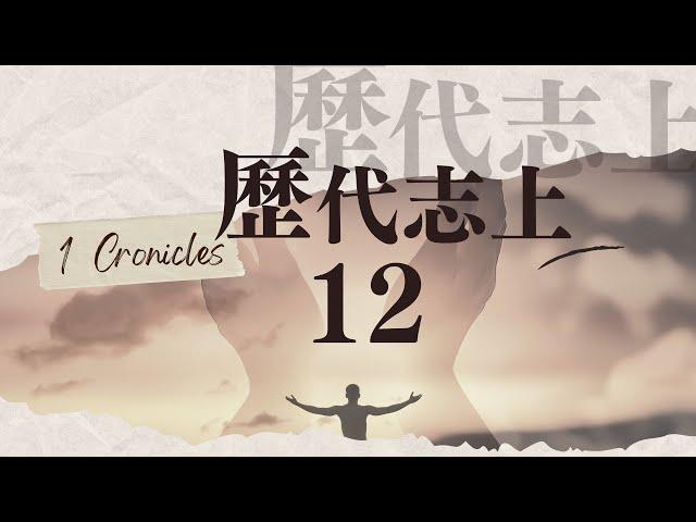 台北611晨禱 | 歷代志上12 | 盧恒牧師  | 20240628