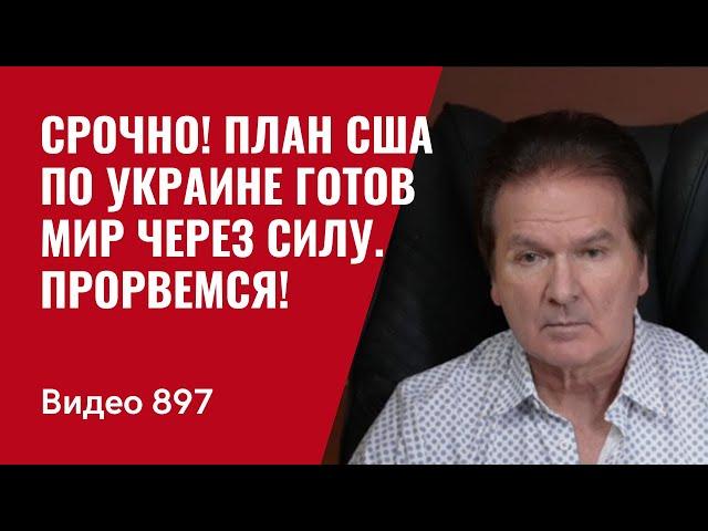 Срочно! План США по Украине готов. Мир через силу. Прорвемся! /№897/ Швец