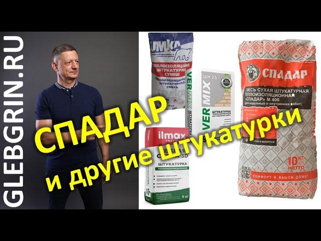 Спадар и другие штукатурки. Снова об отделке газобетона