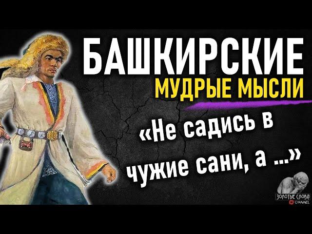 Bashkir proverbs and sayings, quotes, wise thoughts and sayings of the Bashkir people