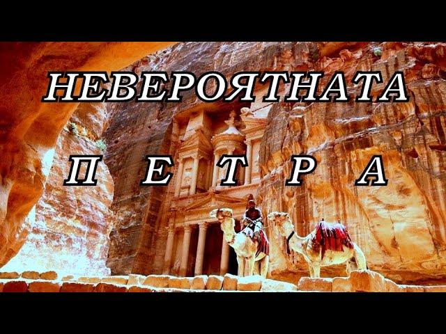 ЙОРДАНИЯ  ОТБЛИЗО - част 4 ++++ НЕВЕРОЯТНАТА  ПЕТРА