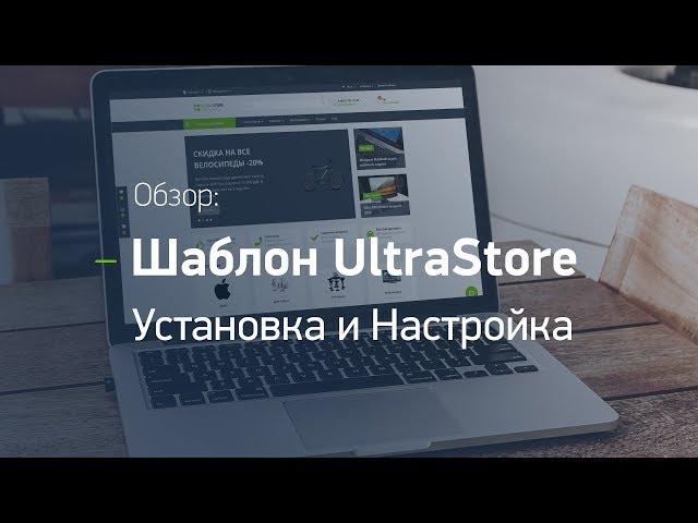 Интернет-магазин на Opencart. Обзор адаптивного универсального шаблона UltraStore