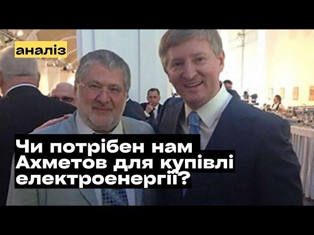 Чи потрібен українцям Ахметов для купівлі електроенергії? @mukhachow