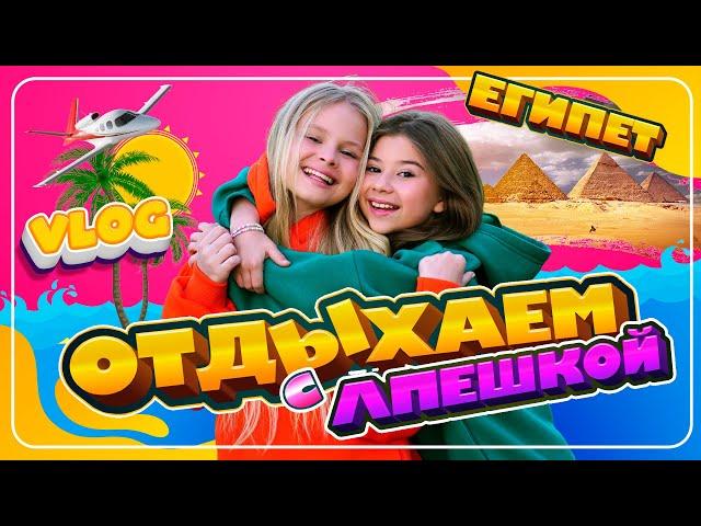 ОТДЫХАЕМ С ЛП В ЕГИПТЕ / СЮРПРИЗ ОТ РОДИТЕЛЕЙ /  MILANA STAR И МИЛАНА ХАМЕТОВА