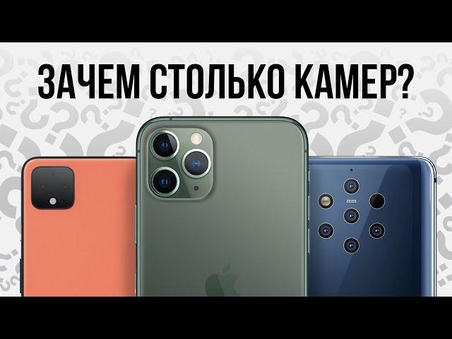 Зачем в смартфоне столько камер?