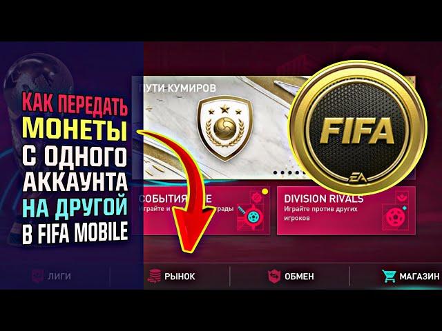 СУПЕР ЛАЙФХАК! | Как передать монеты с одного аккаунта на другой в FIFA MOBILE 23?