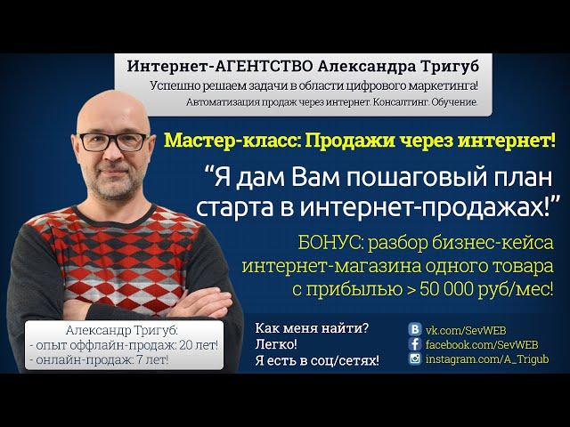 Большие продажи через интернет! Выстраиваем систему продаж через интернет!