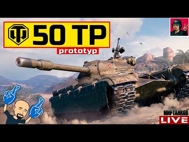  50TP prototyp - Trade-in 2023 ДОСТОЙНЫЙ ВЫБОР?  Мир Танков