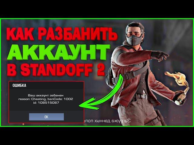 КАК РАЗБАНИТЬ АККАУНТ В СТАНДОФФ 2 | ЧТО ДЕЛАТЬ ЕСЛИ ЗАБАНИЛИ В STANDOFF 2 | КАК СНЯТЬ БАН КОД 1002