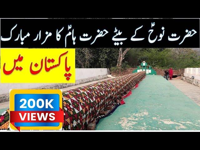 Grave of Hazrat Nooh A.S son Hazrat Haam A.S | 78 feet long | Vlog | @saroshseries