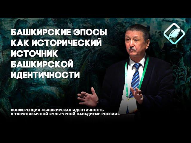 Башкирские эпосы как исторический источник башкирской идентичности / Закирьян Аминев