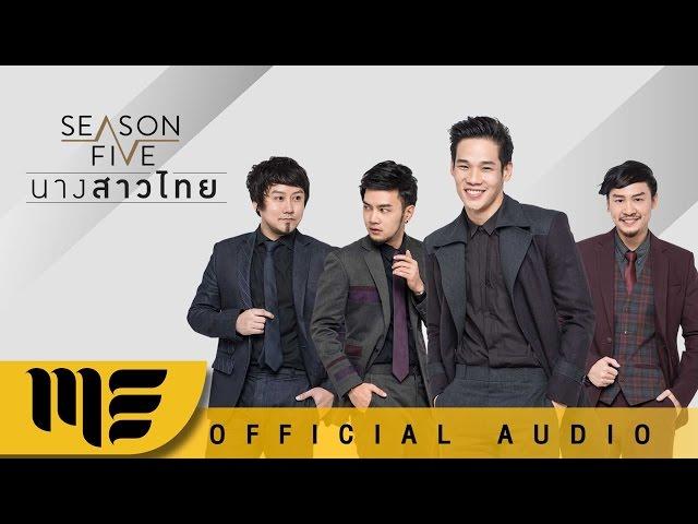 นางสาวไทย - SEASON FIVE [Official Audio]