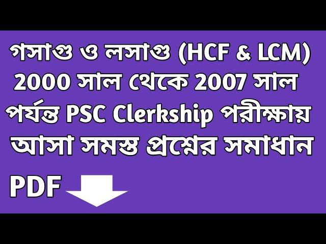 ২০০০ থেকে ২০০৭ সাল পর্যন্ত পি এস সি ক্লার্কশিপ পরীক্ষায় আসা লসাগু ও গসাগু এর অঙ্ক  ||  LCM  & HCF ||