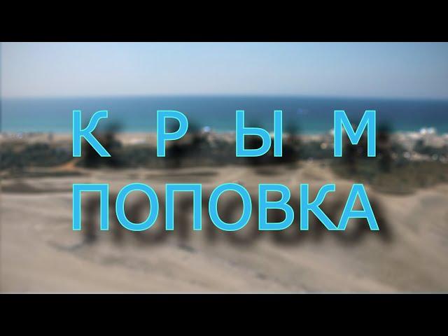 Поповка Крым 2021.  Посёлок Мирный.  Мыс Тарханкут. Оленевка.