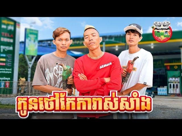 កូនថៅកែការាស់សាំង  The Son Of Gas Station Owner  By នំដំឡូងវីនធូ