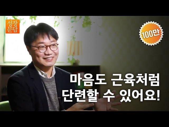 [성장문답]쉽게 상처받는 마음 약한 당신이 반드시 들어야 할 대답ㅣ서천석 정신건강의학과 전문의